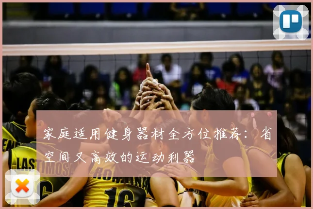 家庭适用健身器材全方位推荐：省空间又高效的运动利器