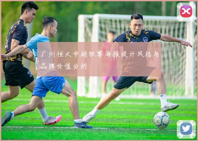 广州恒大中超联赛海报设计风格与品牌价值分析