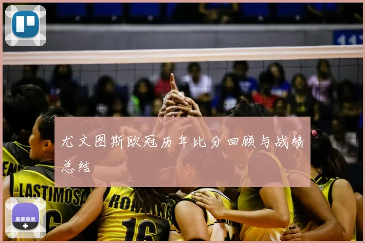 尤文图斯欧冠历年比分回顾与战绩总结