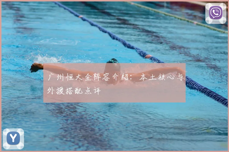 广州恒大全阵容介绍：本土核心与外援搭配点评