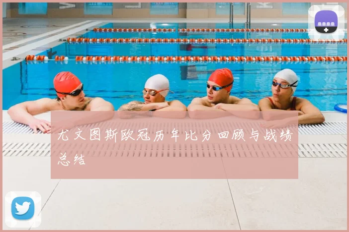 尤文图斯欧冠历年比分回顾与战绩总结