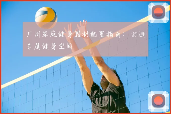 广州家庭健身器材配置指南：打造专属健身空间