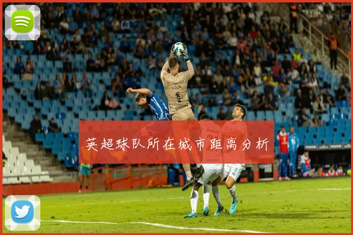 英超球队所在城市距离分析