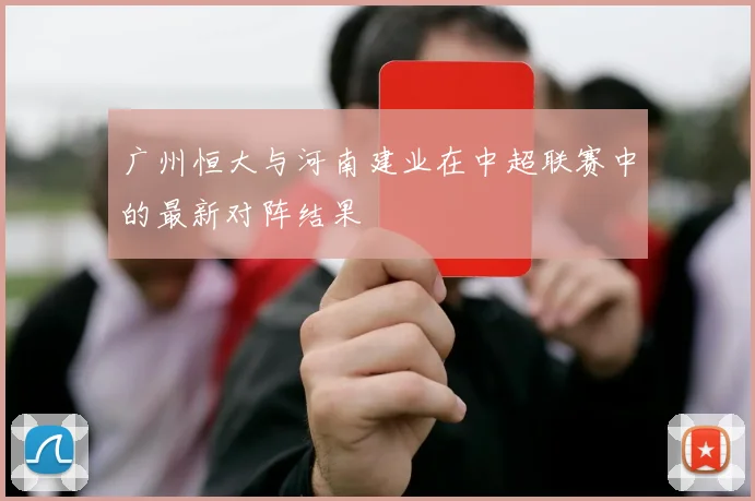 广州恒大与河南建业在中超联赛中的最新对阵结果