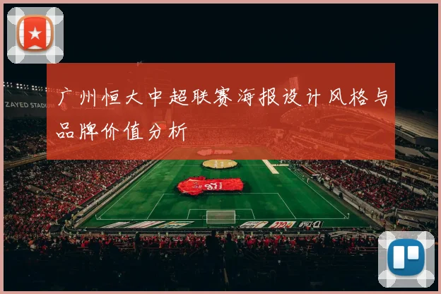 广州恒大中超联赛海报设计风格与品牌价值分析