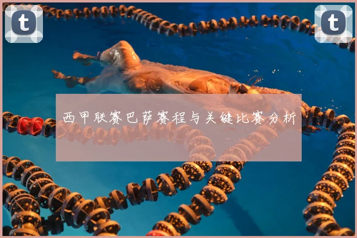 西甲联赛巴萨赛程与关键比赛分析