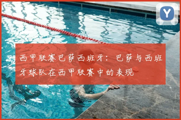 西甲联赛巴萨西班牙：巴萨与西班牙球队在西甲联赛中的表现