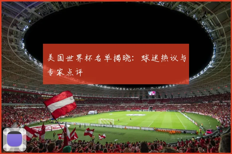 美国世界杯名单揭晓：球迷热议与专家点评