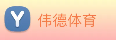 伟德体育 Logo